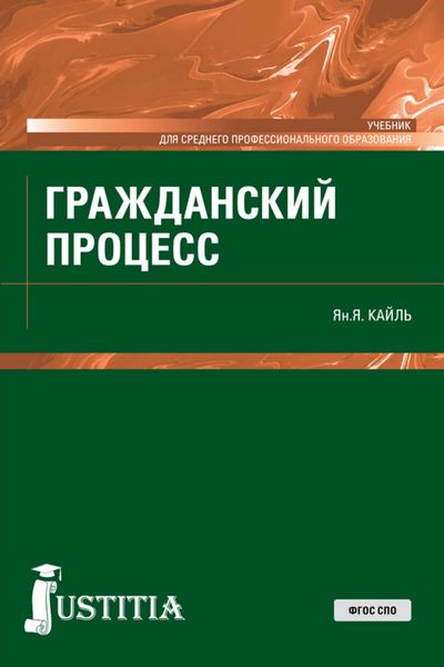 Обложка книги  «Гражданский процесс»