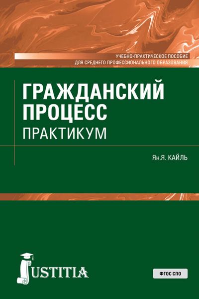 Обложка книги  «Гражданский процесс. Практикум»