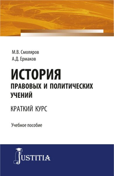 Обложка книги  «История правовых и политических учений»