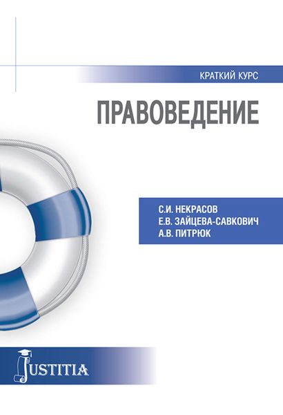 Обложка книги  «Правоведение. Учебное пособие»