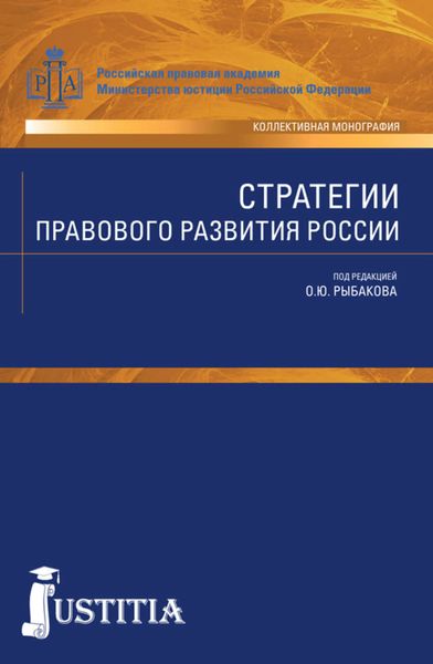 Обложка книги  «Стратегии правового развития России»