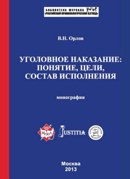 Обложка книги  «Уголовное наказание: понятие, цели, состав исполнения. Монография»
