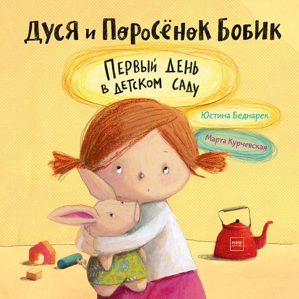 Обложка книги  «Дуся и Поросёнок Бобик»