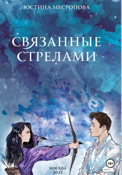 Обложка книги  «Связанные стрелами»