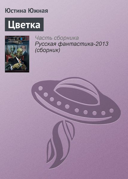 Обложка книги  «Цветка»