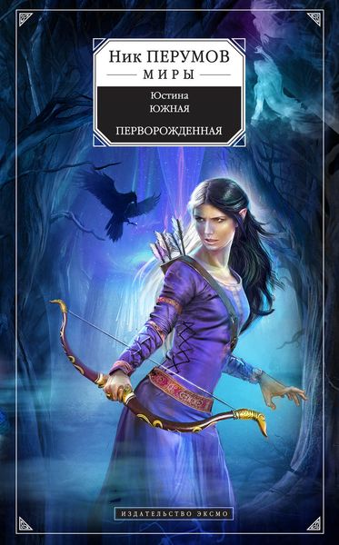 Обложка книги  «Перворожденная»