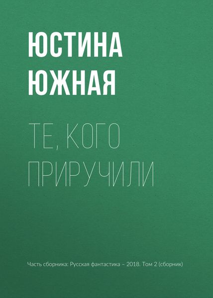 Обложка книги  «Те, кого приручили»