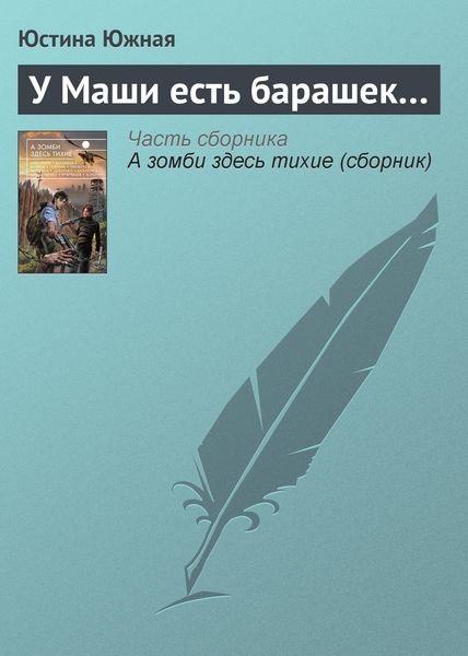 Обложка книги  «У Маши есть барашек…»