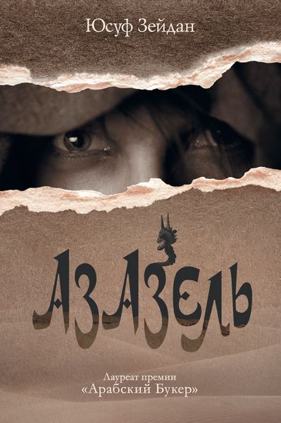 Обложка книги  «Азазель»