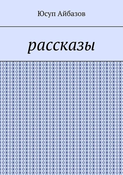 Обложка книги  «Рассказы»