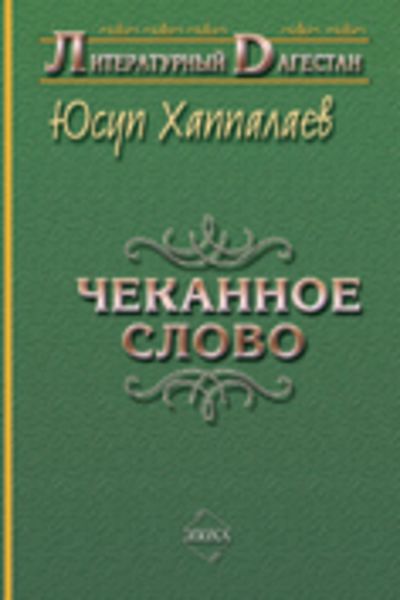 Обложка книги «Чеканное слово»