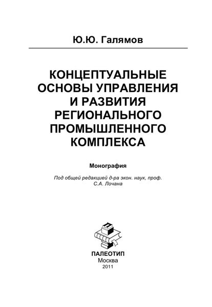 Обложка книги «Концептуальные основы управления и развития регионального промышленного комплекса»