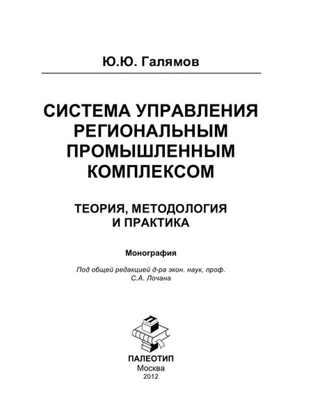 Обложка книги «Система управления региональным промышленным комплексом: теория, методология и практика»