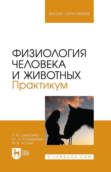Обложка книги  «Физиология человека и животных. Практикум. Учебное пособие для вузов»