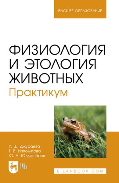 Обложка книги «Физиология и этология животных. Практикум. Учебное пособие для вузов»