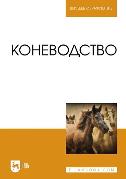 Обложка книги «Коневодство. Учебник для вузов»