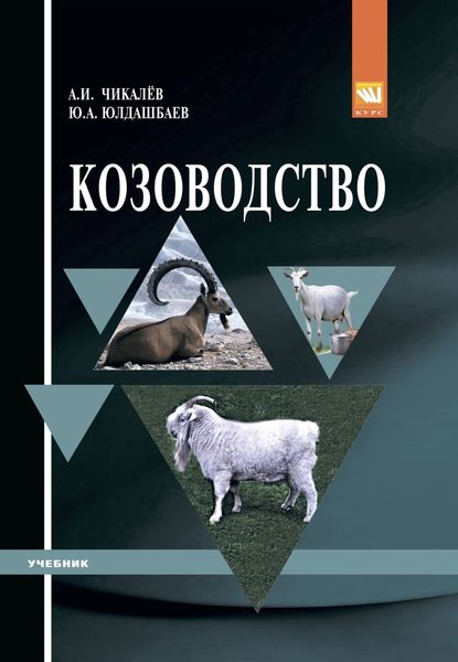 Обложка книги «Козоводство»