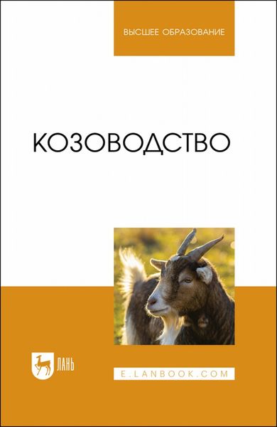 Обложка книги «Козоводство. Учебник для вузов»