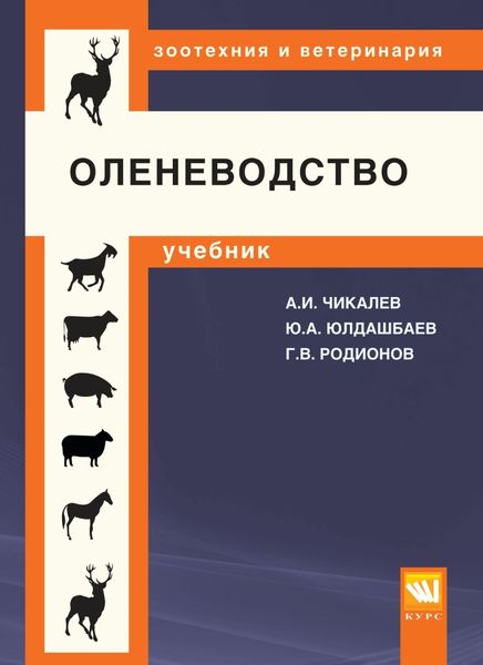 Обложка книги «Оленеводство»