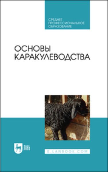 Обложка книги «Основы каракулеводства»