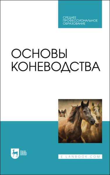 Обложка книги «Основы коневодства»