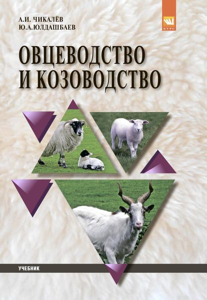 Обложка книги «Овцеводство и козоводство»