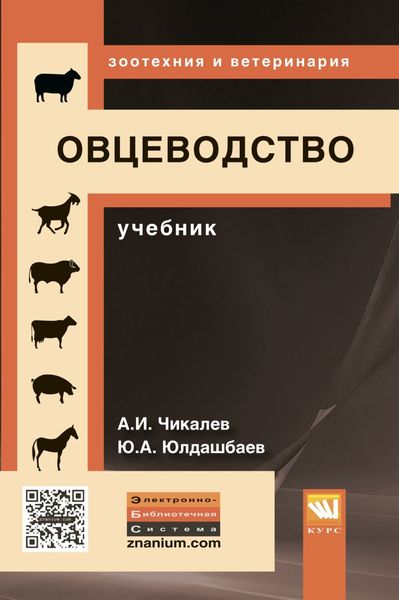 Обложка книги «Овцеводство»