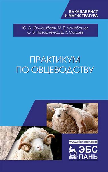 Обложка книги «Практикум по овцеводству»