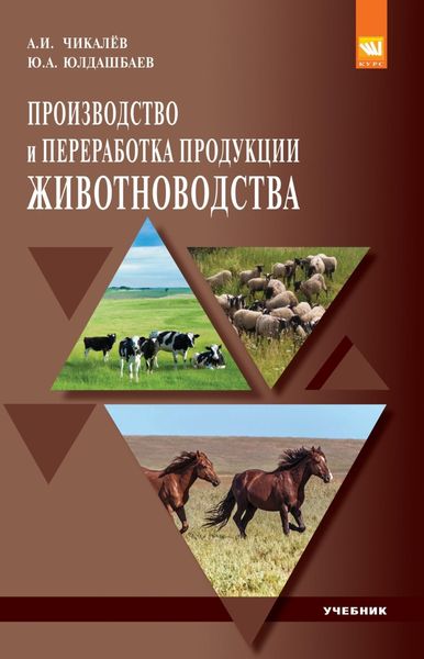Обложка книги  «Производство и переработка продукции животноводства»