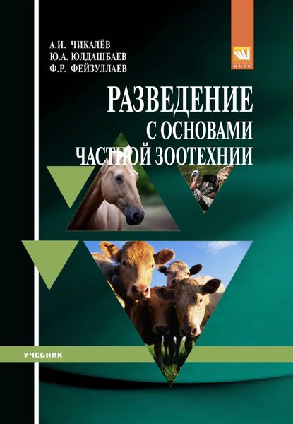 Обложка книги  «Разведение с основами частной зоотехнии»