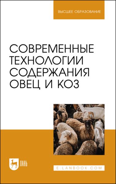 Обложка книги «Современные технологии содержания овец и коз. Учебник для вузов»
