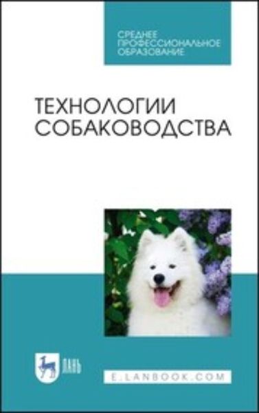 Обложка книги «Технологии собаководства»