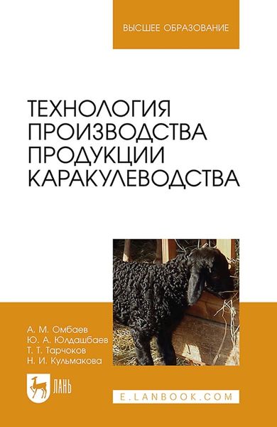 Обложка книги «Технология производства продукции каракулеводства. Учебник для вузов»