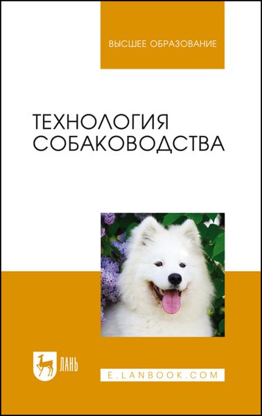 Обложка книги «Технология собаководства»