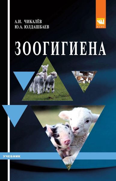 Обложка книги «Зоогигиена»