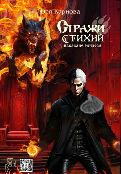 Обложка книги «Стражи стихий. Наследие Райдоса»