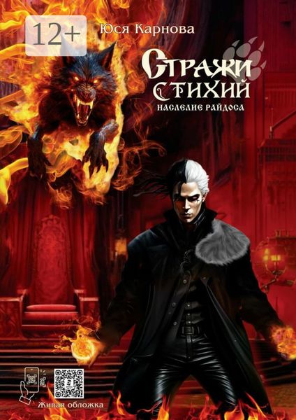 Обложка книги «Стражи Стихий. Наследие Райдоса»