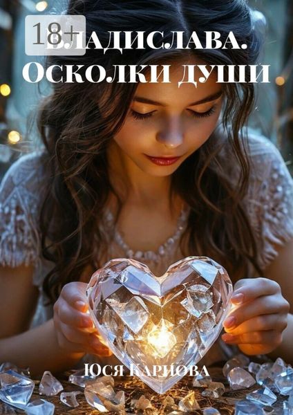 Обложка книги «Владислава. Осколки души»