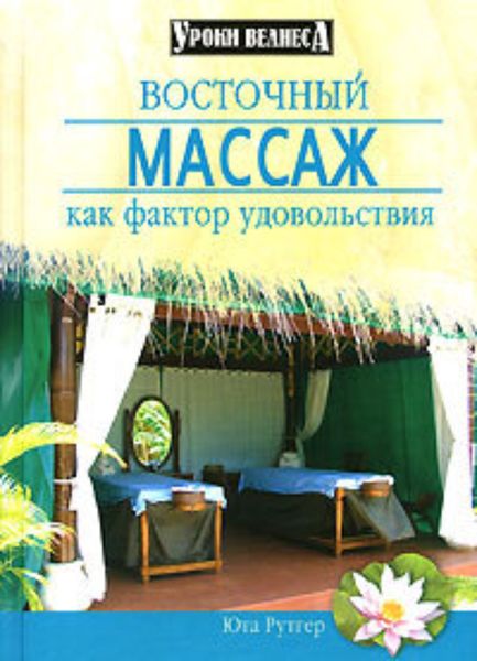 Обложка книги  «Восточный массаж как фактор удовольствия»