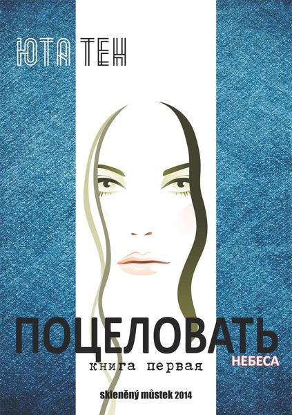 Обложка книги «Поцеловать небеса. Книга 1»