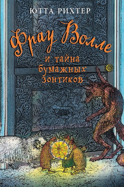 Обложка книги «Фрау Волле и тайна бумажных зонтиков»