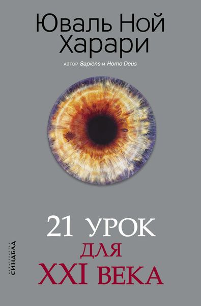 Обложка книги «21 урок для XXI века»