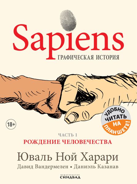 Обложка книги «Sapiens. Графическая история. Часть 1. Рождение человечества»