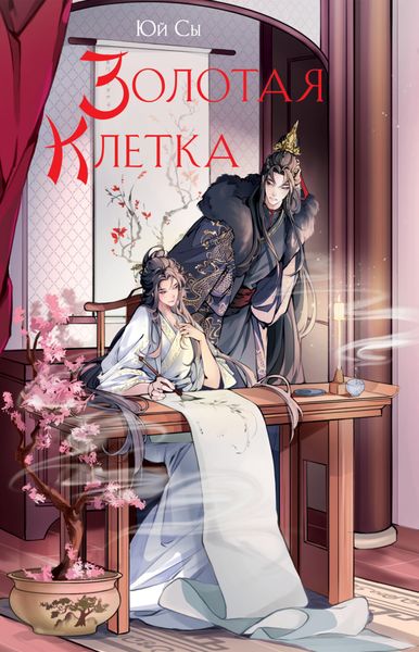 Обложка книги  «Золотая клетка»