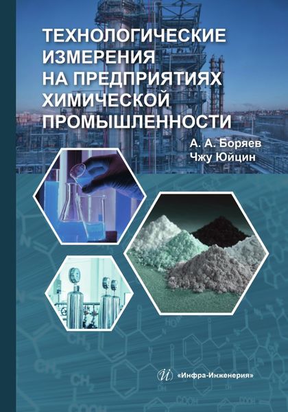 Обложка книги  «Технологические измерения на предприятиях химической промышленности»