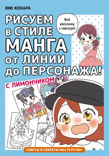 Обложка книги «Рисуем в стиле манга от линии до персонажа! с Лимончиком»