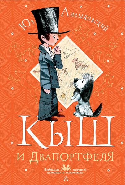 Обложка книги  «Кыш и Двапортфеля»