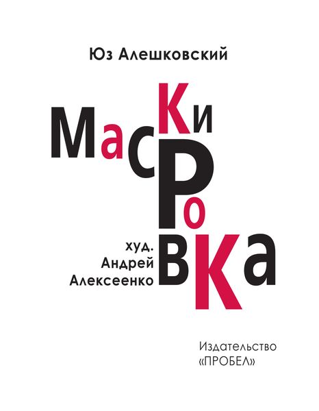Обложка книги  «Маскировка. История одной болезни»