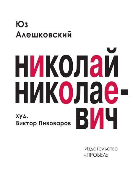 Обложка книги  «Николай Николаевич. Лирическая фантасмагория»
