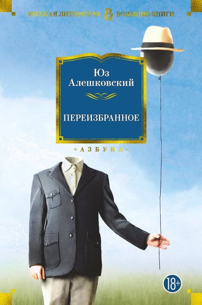 Обложка книги  «Переизбранное»
